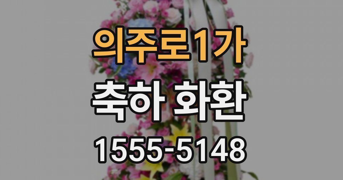 의주로1가 축하 화환