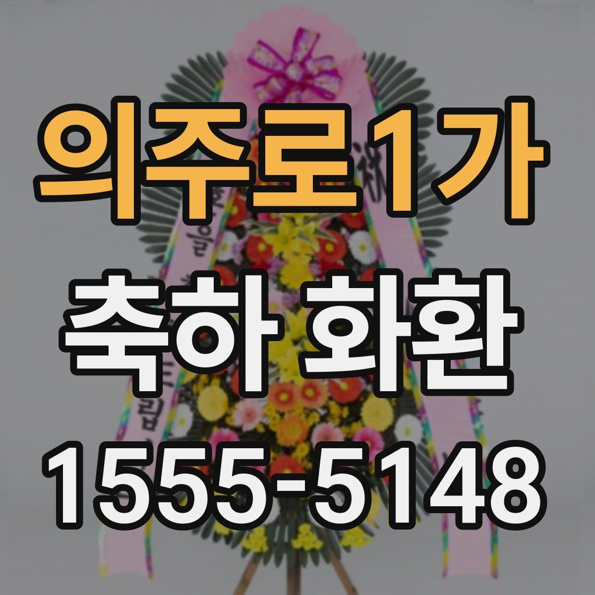 의주로1가 축하 화환