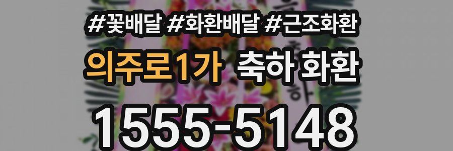 의주로1가 축하 화환