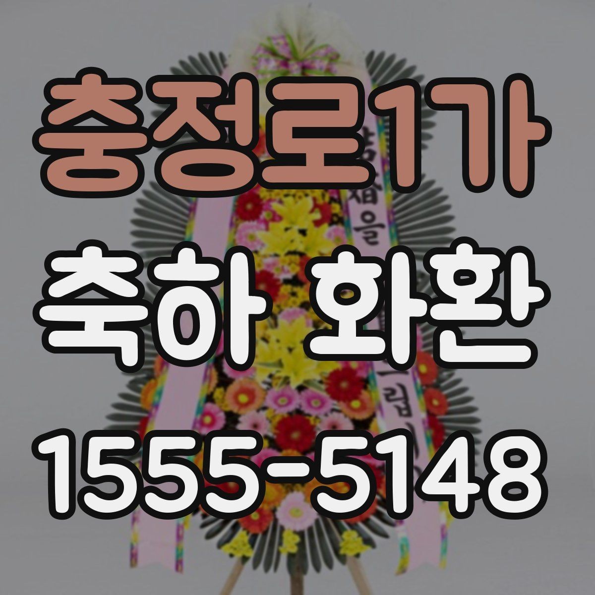 충정로1가 축하 화환 전달 전에 확인해야 할 예절