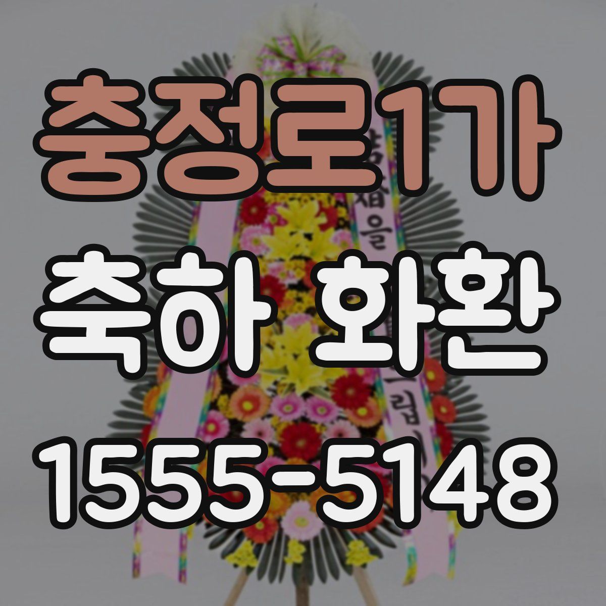 충정로1가 축하 화환