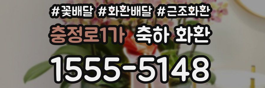 충정로1가 축하 화환