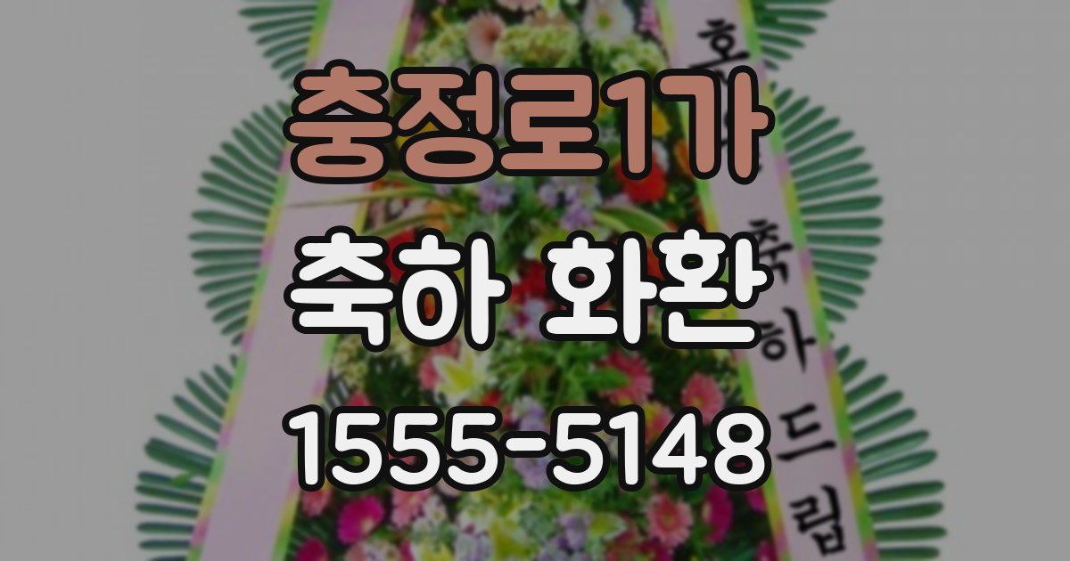 충정로1가 축하 화환