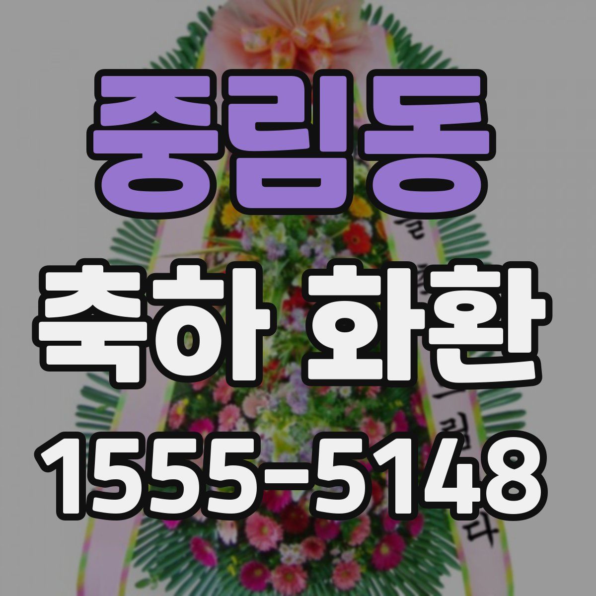 중림동 축하 화환