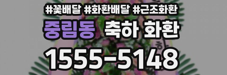 중림동 축하 화환