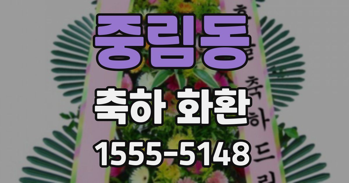중림동 축하 화환