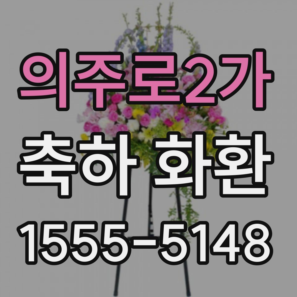의주로2가 축하 화환 전달 전에 확인해야 할 예절