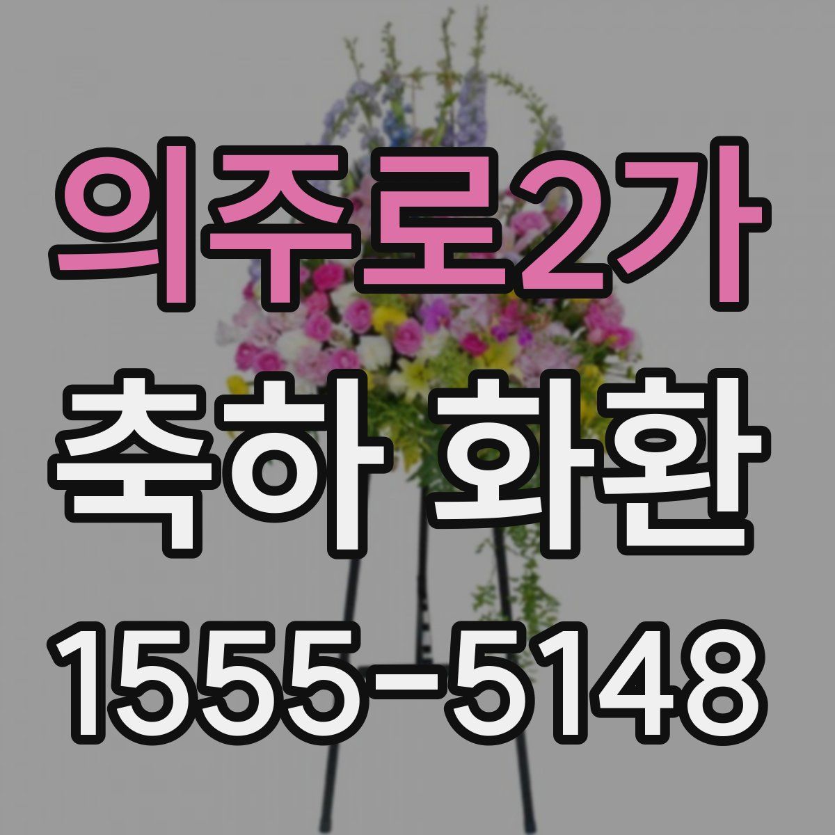 의주로2가 축하 화환