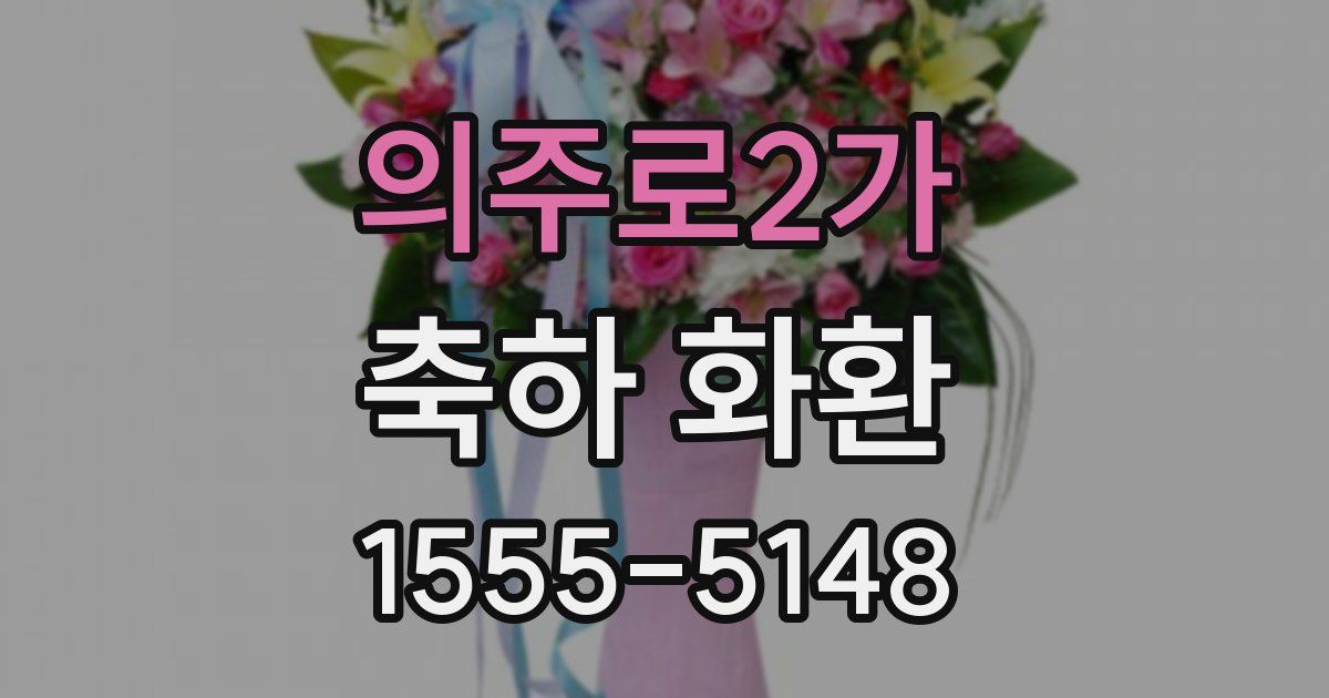 의주로2가 축하 화환