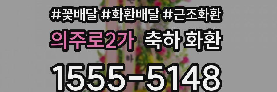 의주로2가 축하 화환