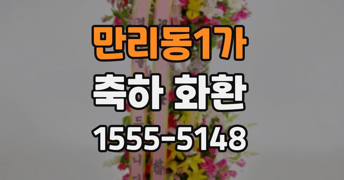 만리동1가 축하 화환