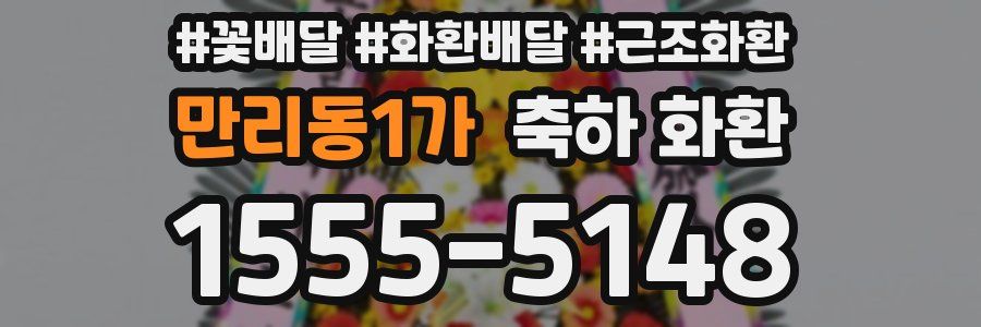 만리동1가 축하 화환