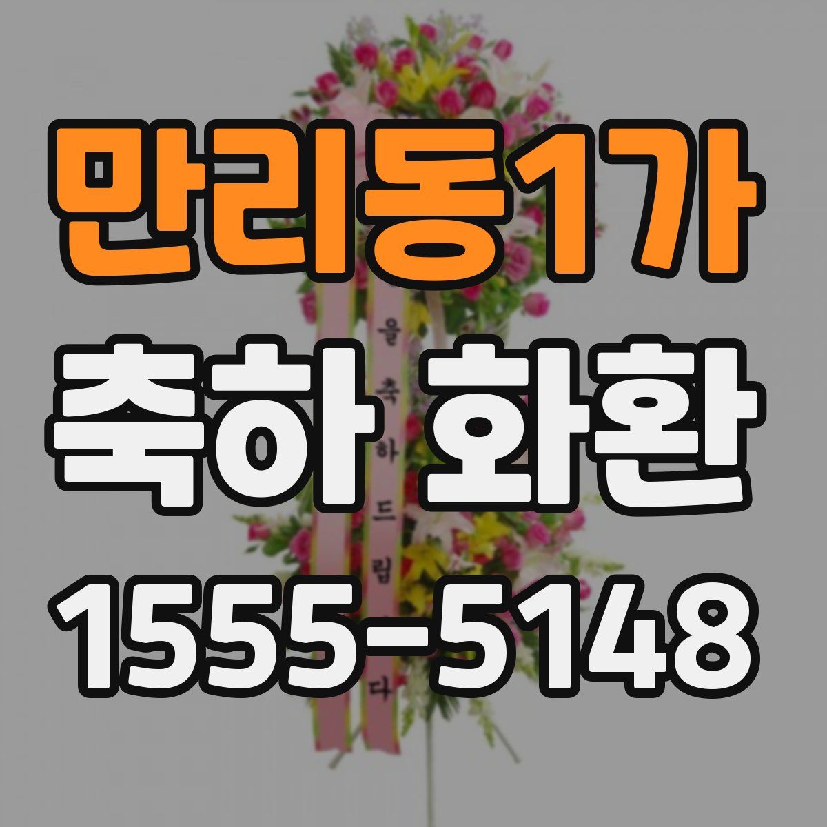 만리동1가 축하 화환