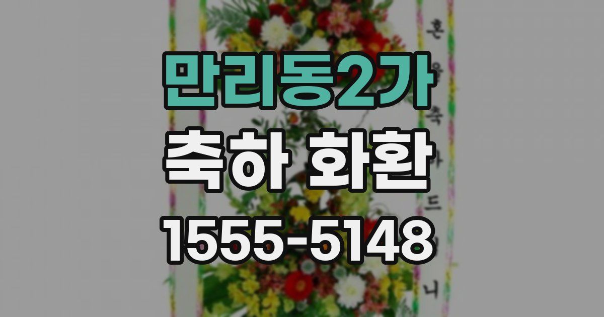 만리동2가 축하 화환