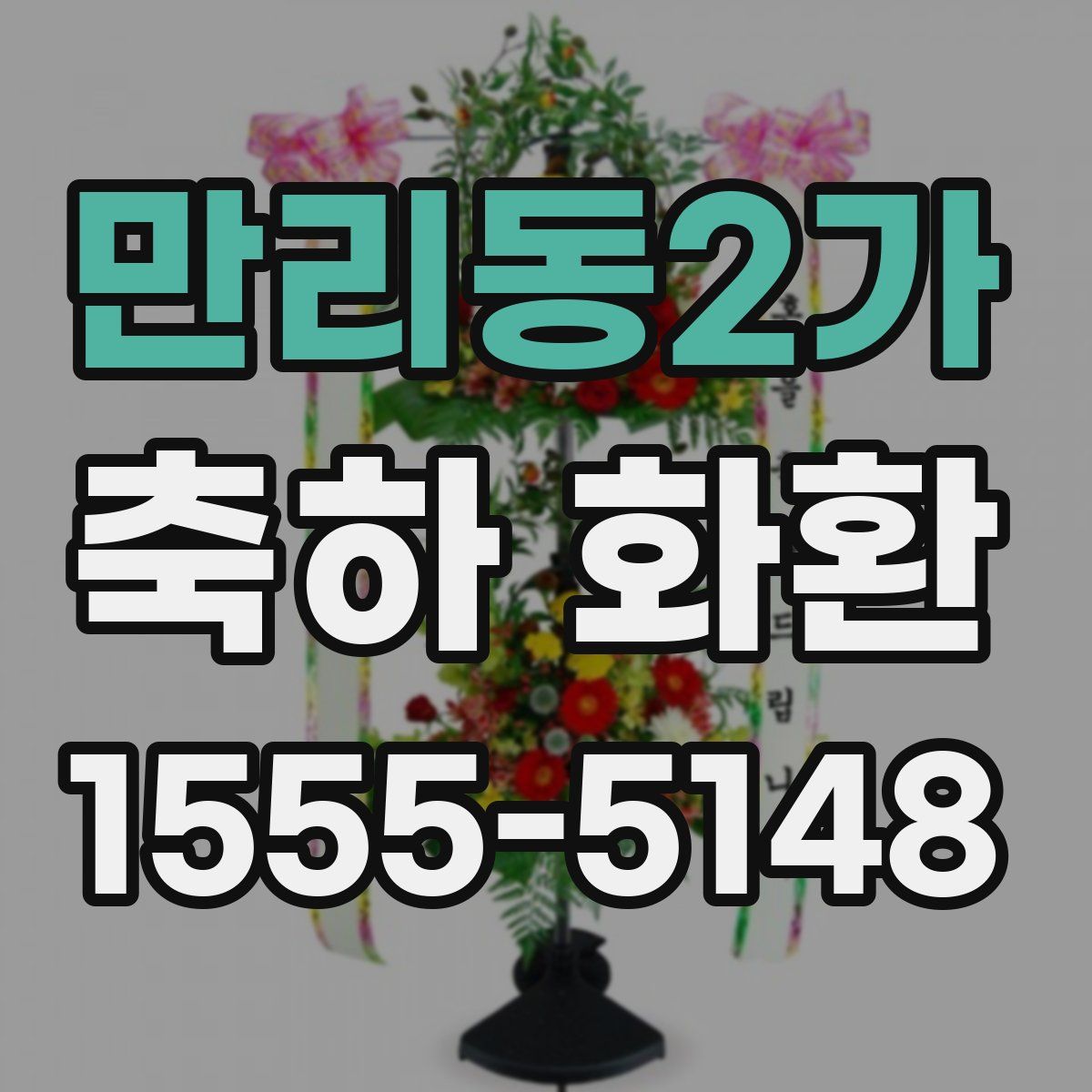 만리동2가 축하 화환