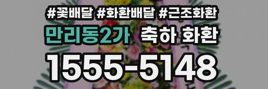 만리동2가 축하 화환