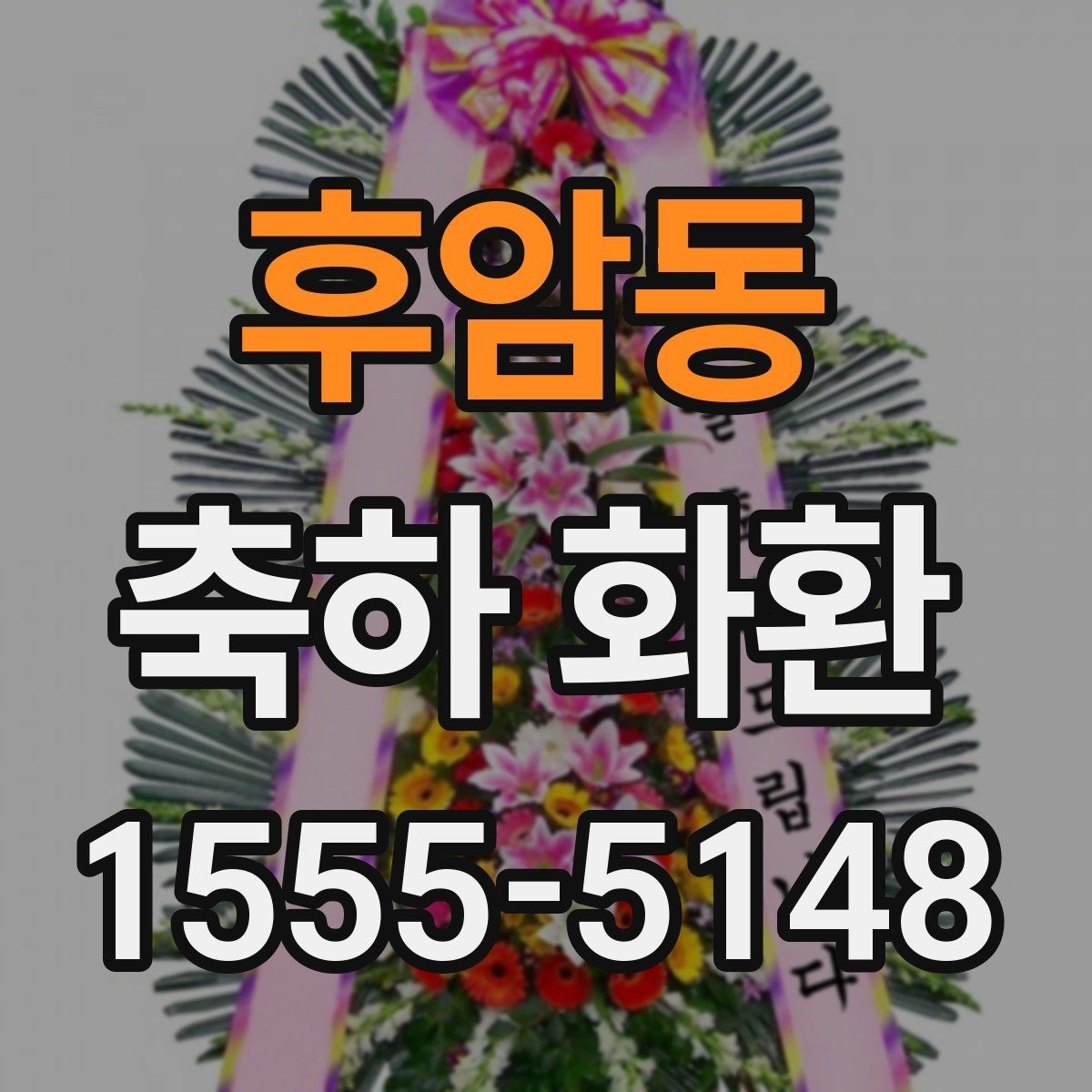 후암동 축하 화환 주문 절차를 간단히 알아보기
