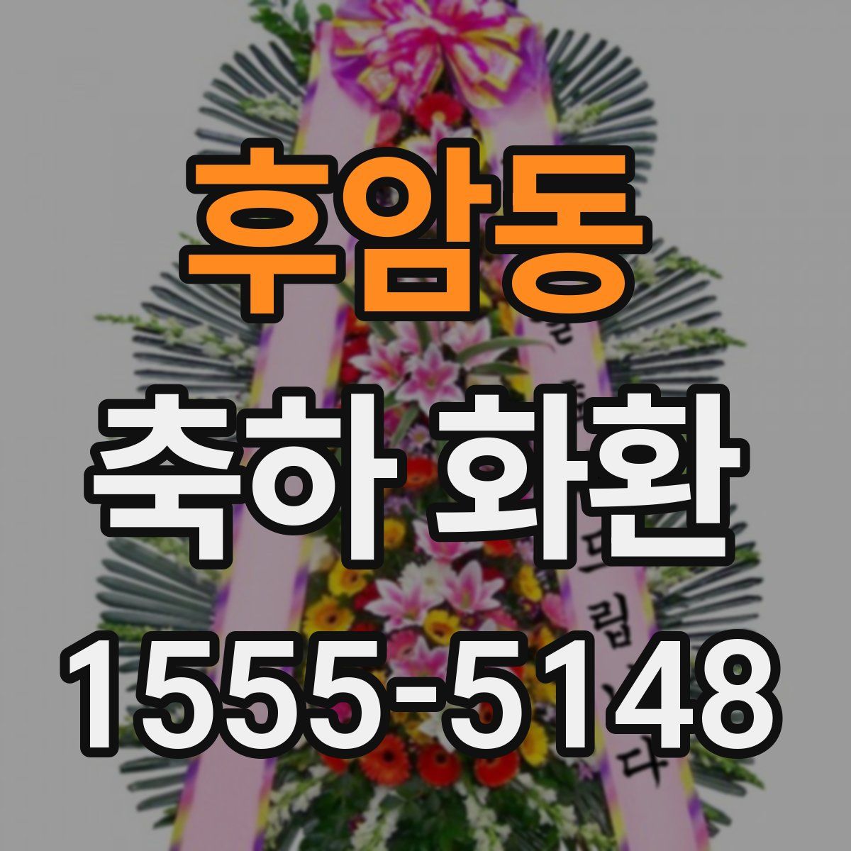 후암동 축하 화환