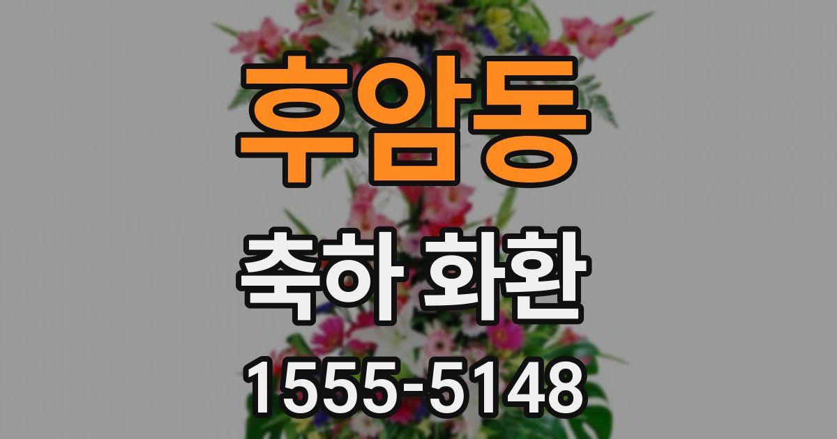 후암동 축하 화환