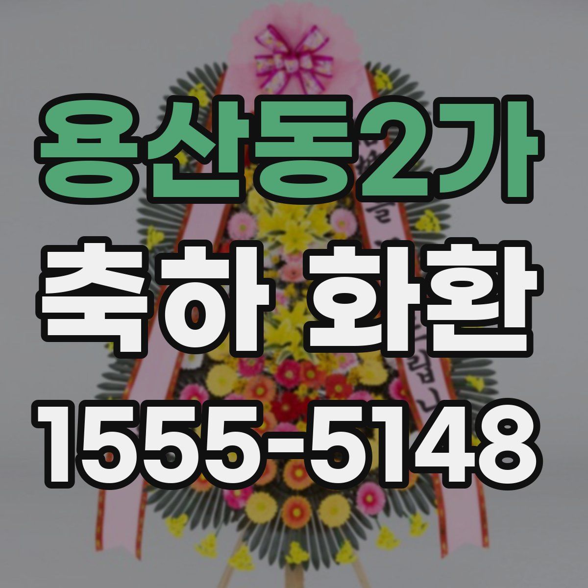 용산동2가 축하 화환