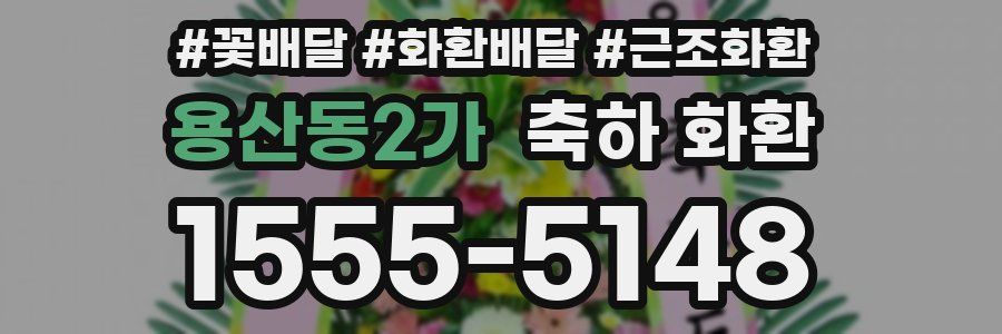 용산동2가 축하 화환