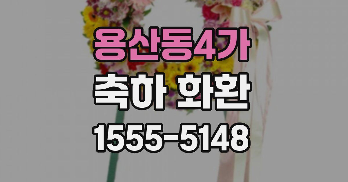 용산동4가 축하 화환