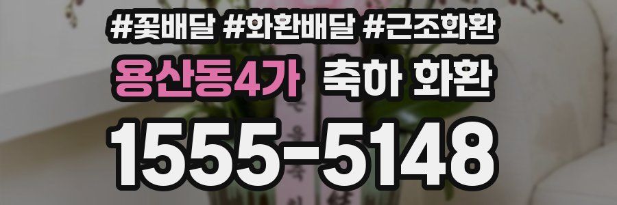 용산동4가 축하 화환