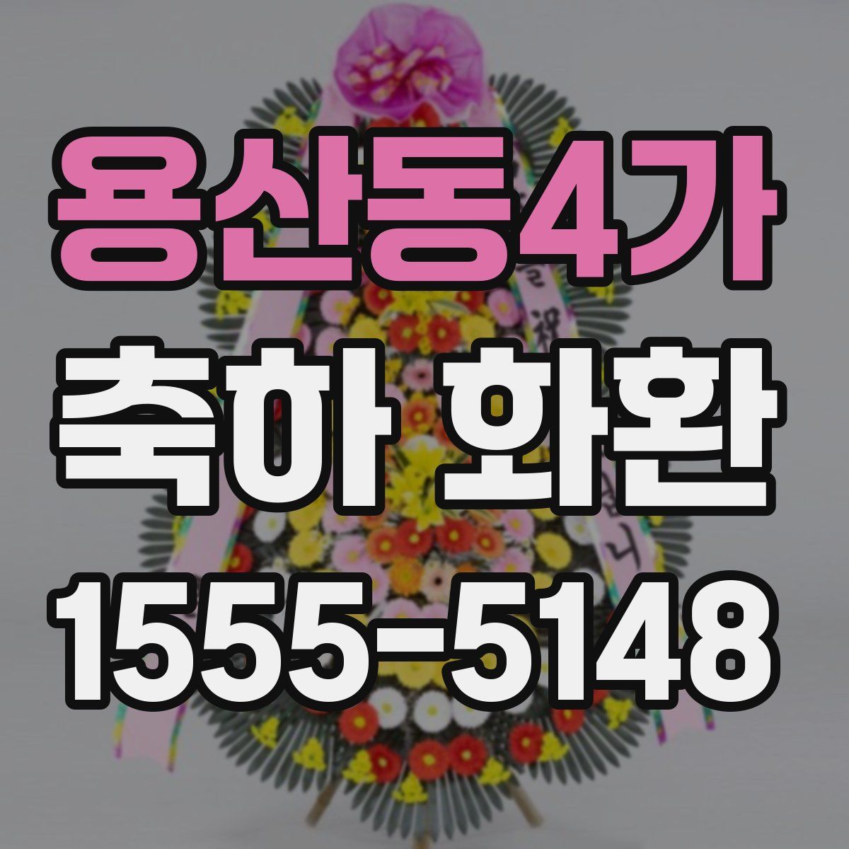 용산동4가 축하 화환