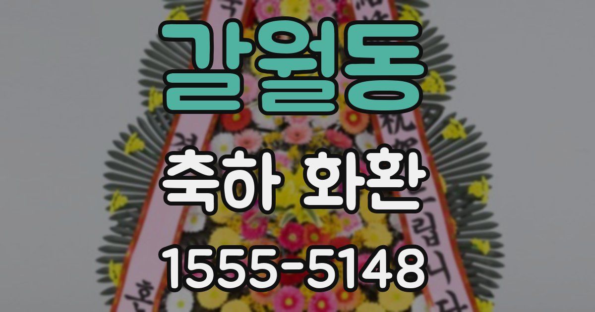 갈월동 축하 화환