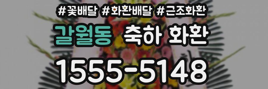 갈월동 축하 화환
