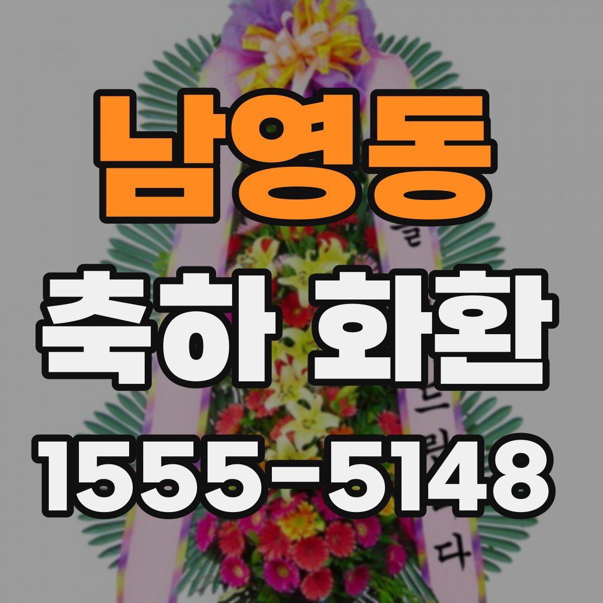 남영동 축하 화환