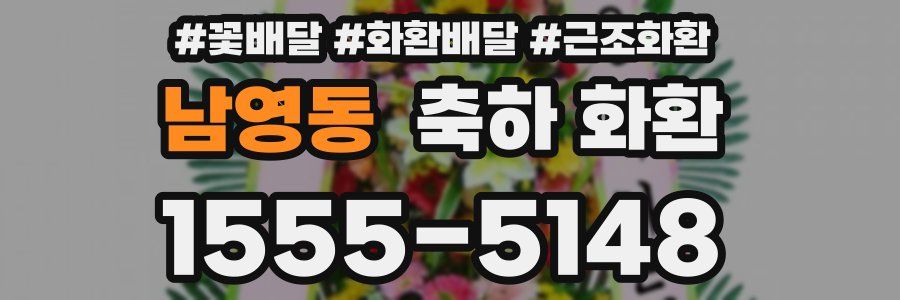 남영동 축하 화환