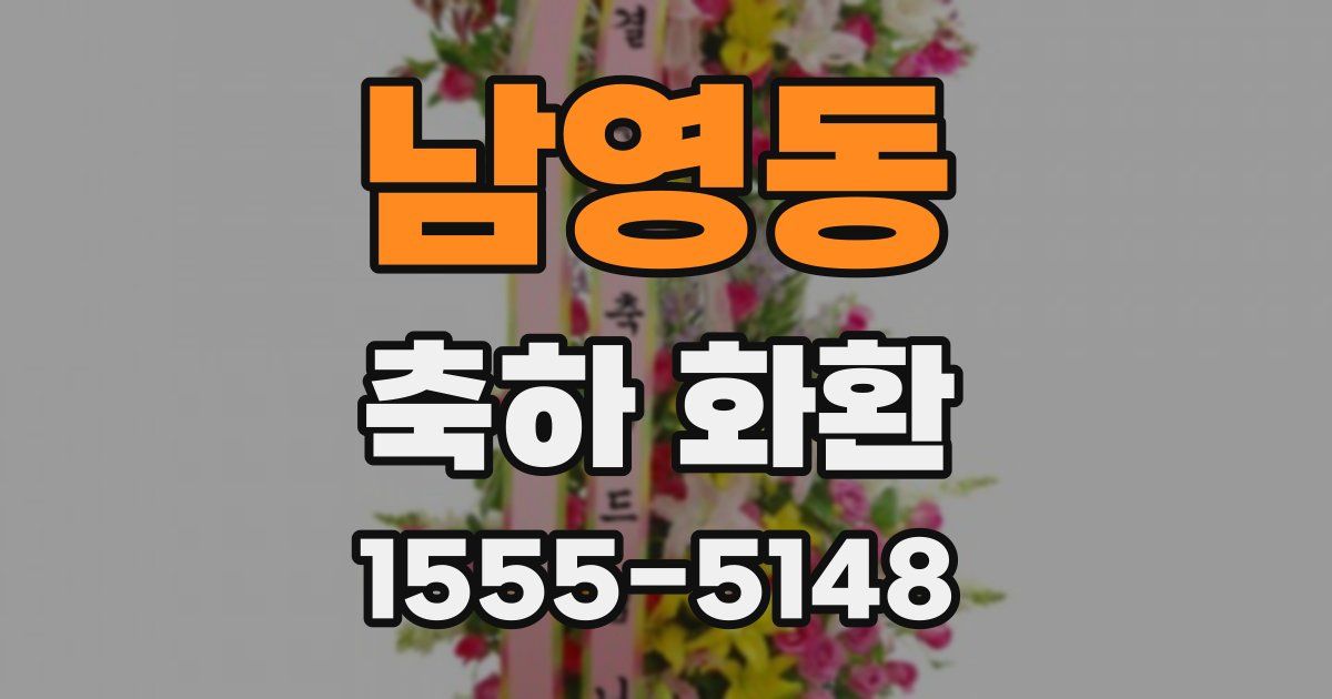 남영동 축하 화환