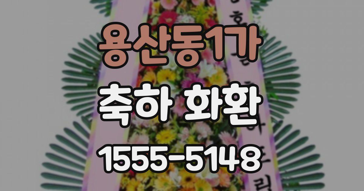 용산동1가 축하 화환