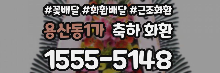 용산동1가 축하 화환