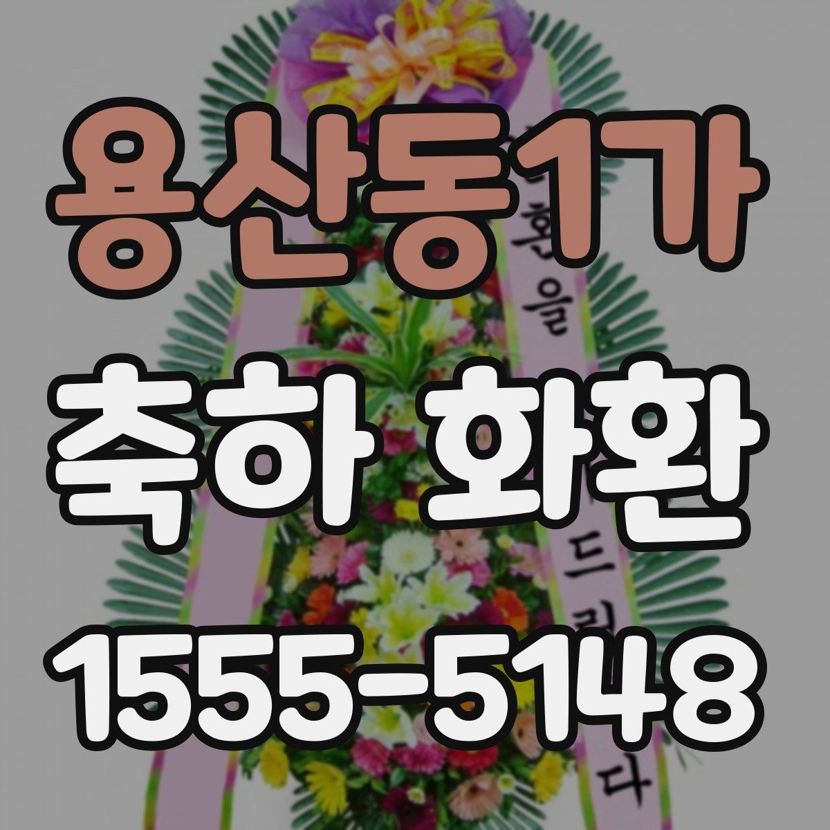 용산동1가 축하 화환