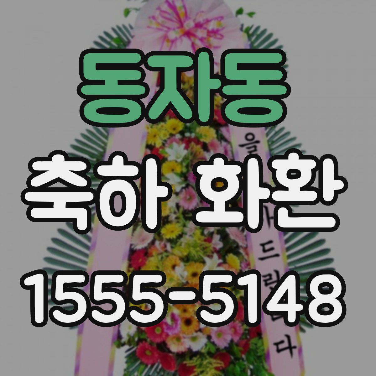 동자동 축하 화환