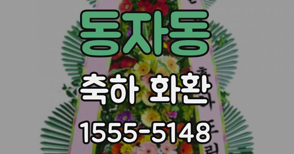 동자동 축하 화환