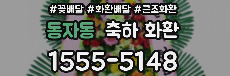 동자동 축하 화환