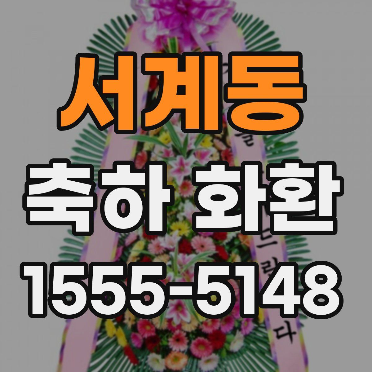 서계동 축하 화환