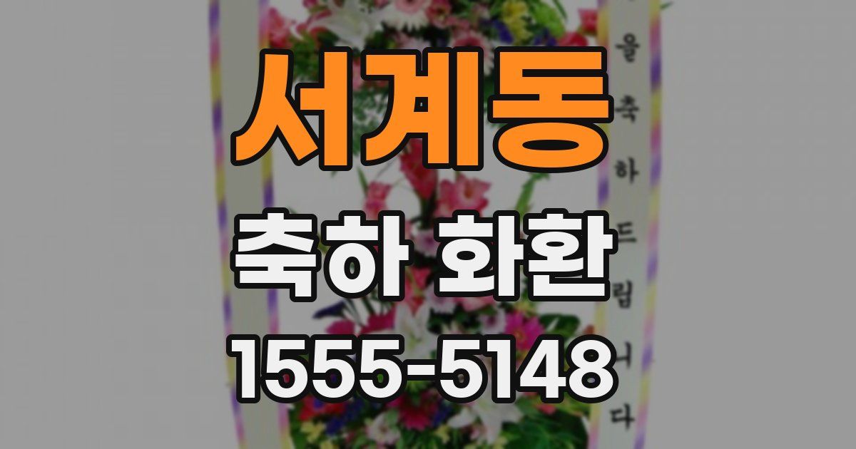 서계동 축하 화환
