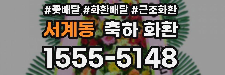 서계동 축하 화환
