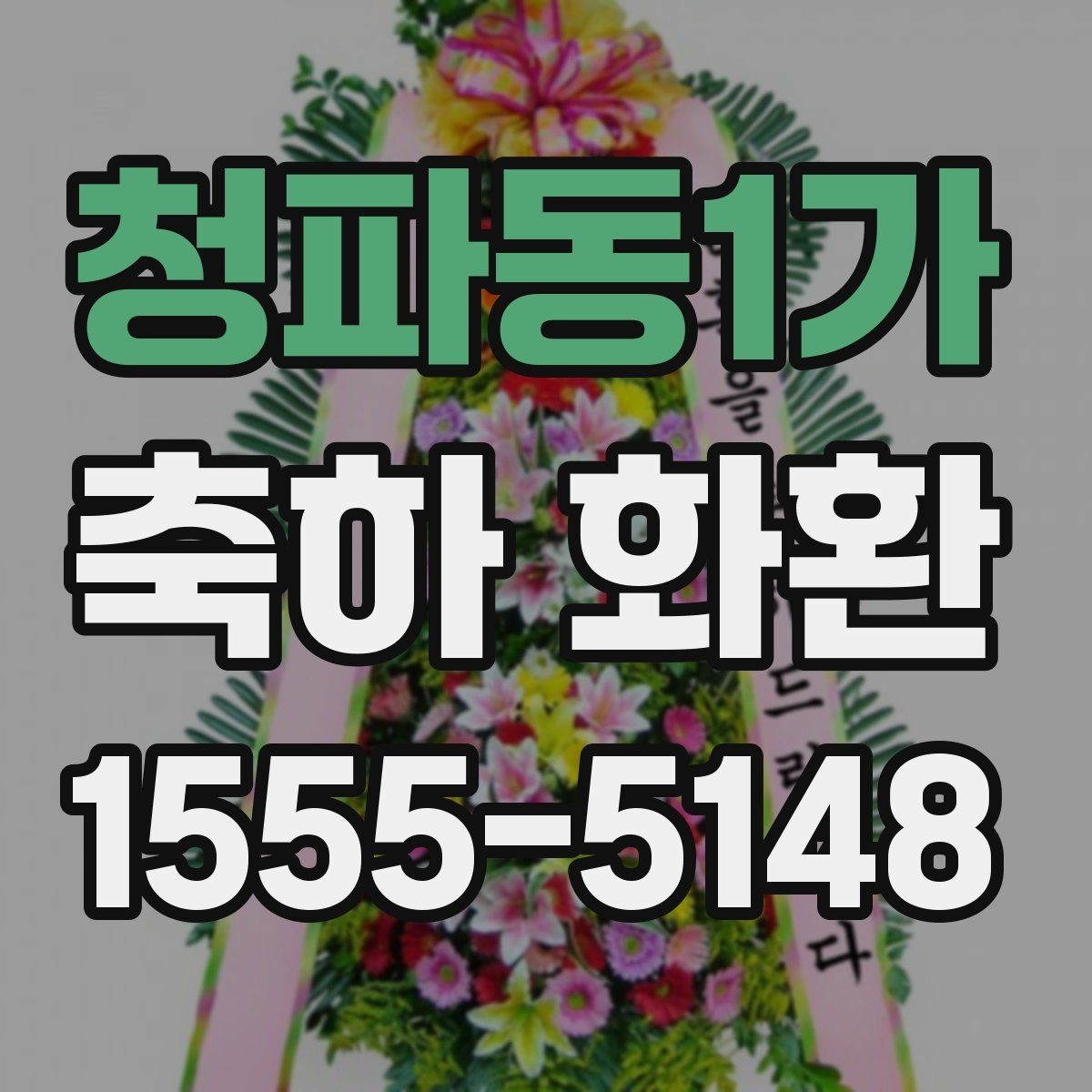 청파동1가 축하 화환 예절과 전달 시기 정리