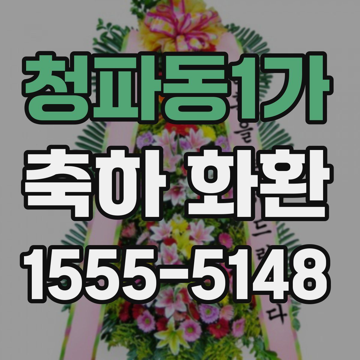 청파동1가 축하 화환