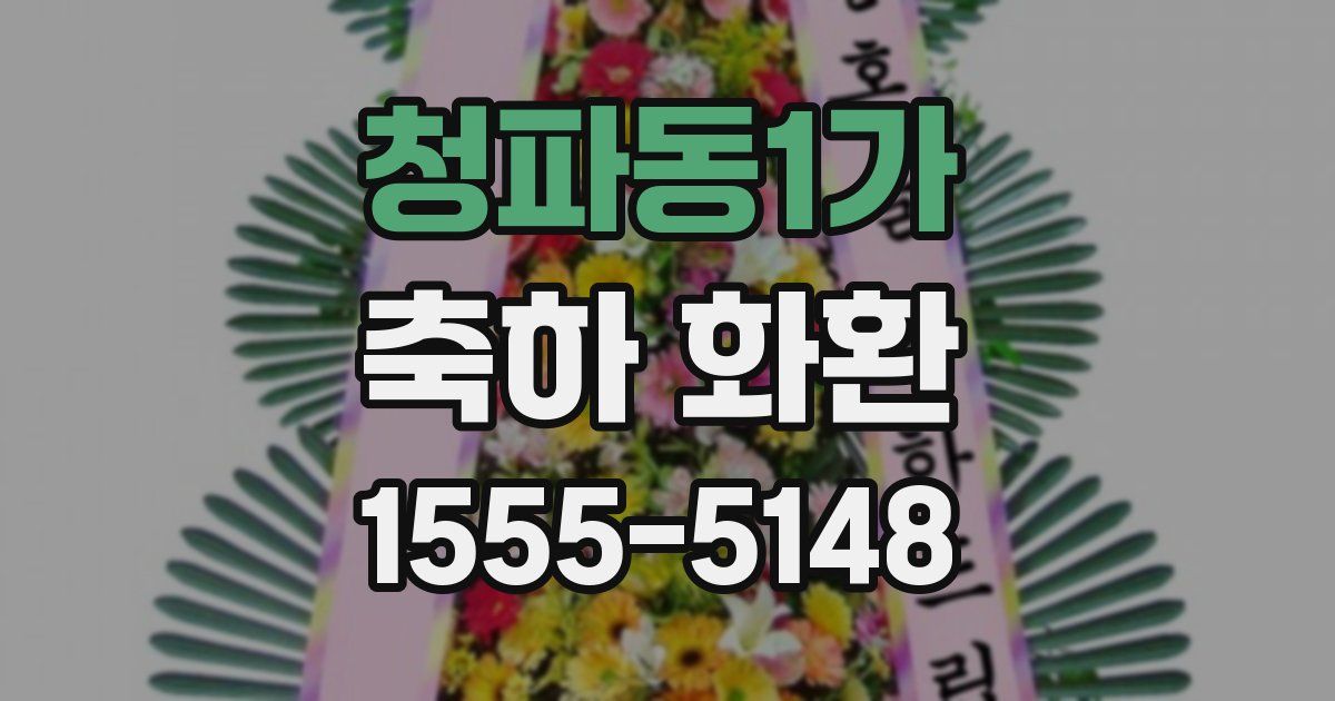 청파동1가 축하 화환