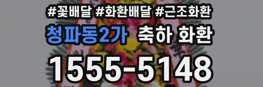 청파동2가 축하 화환