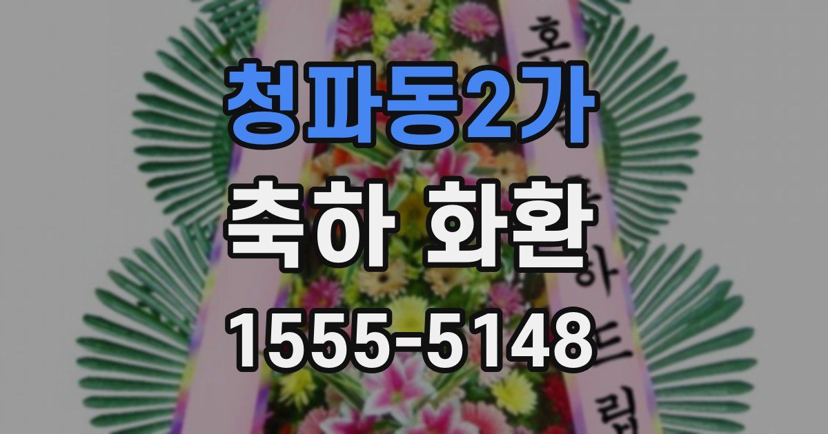 청파동2가 축하 화환