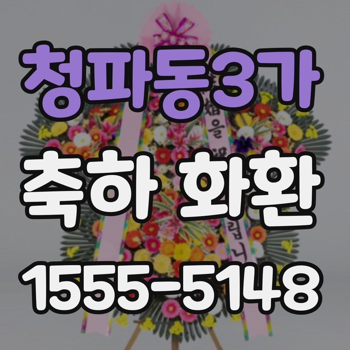 청파동3가 축하 화환 주문 시 사진 확인이 중요한 이유