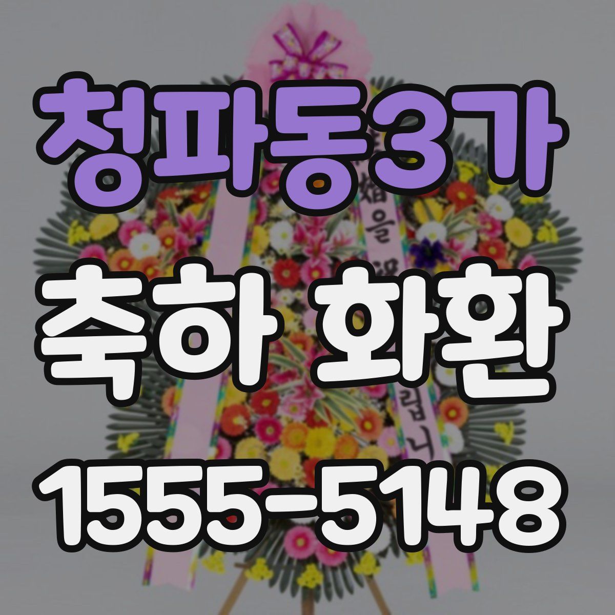청파동3가 축하 화환