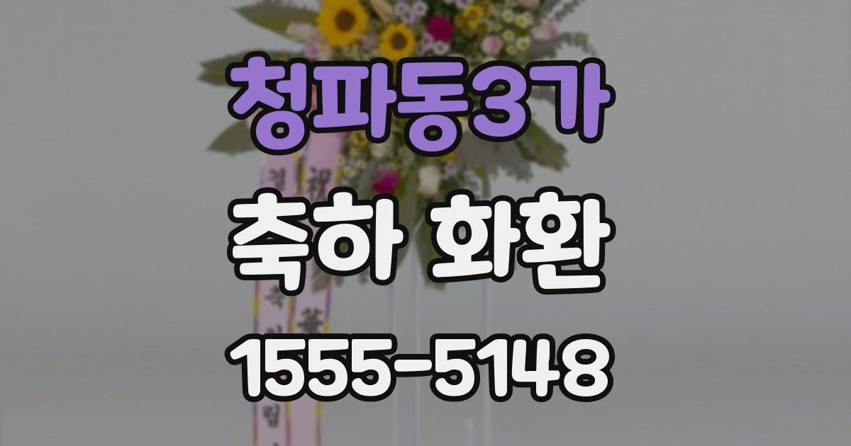 청파동3가 축하 화환